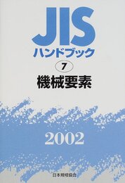 JISハンドブック 2002-7