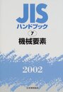 JISハンドブック 2002-7