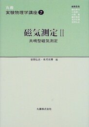 丸善実験物理学講座 7