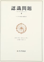 認識問題 ４ ～ヘーゲルの死から現代まで