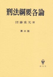 刑法鋼要各論 第3版