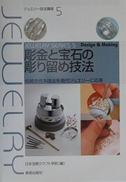 彫金と宝石の彫り留め技法―伝統タガネ技法を現代ジュエリーに応用 (ジュエリー技法講座)
