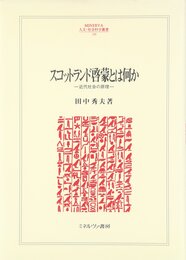 スコットランド啓蒙とは何か: 近代社会の原理 (MINERVA人文・社会科学叢書 199)