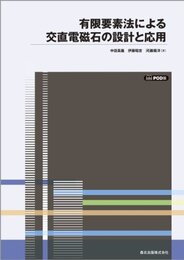 有限要素法による交直電磁石の設計と応用 POD版