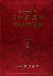 第十六改正日本薬局方・第二追補解説書
