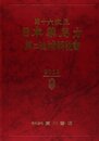 第十六改正日本薬局方・第二追補解説書