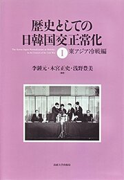 歴史としての日韓国交正常化 (1) 東アジア冷戦編