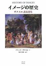 イメージの歴史: ザクスル講義選集