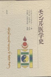 モンゴル医学史