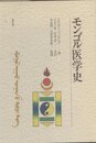 モンゴル医学史