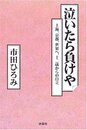 泣いたら負けや: 上海、京都、世界へ、十二歳からの自立