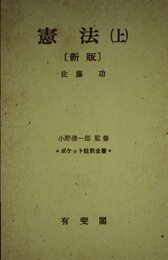 憲法 上 新版 (ポケット註釈全書)