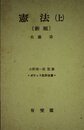憲法 上 新版 (ポケット註釈全書)