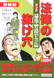 マンガ法律の抜け穴 (日常生活・隣り近所のトラブル篇) (ワンテ-マシリ-ズ)
