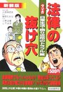 マンガ法律の抜け穴 (日常生活・隣り近所のトラブル篇) (ワンテ-マシリ-ズ)