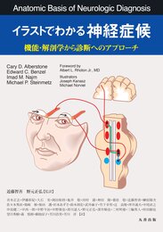 イラストでわかる神経症候-機能・解剖から診断へのアプローチ