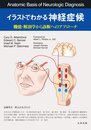 イラストでわかる神経症候-機能・解剖から診断へのアプローチ