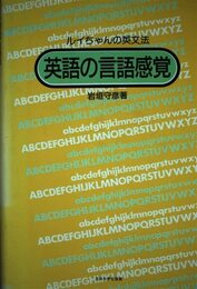 英語の言語感覚: ルイちゃんの英文法