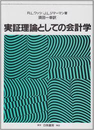 実証理論としての会計学