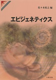 エピジェネティクス (SPRINGER REVIEWS)