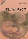 エピジェネティクス (SPRINGER REVIEWS)