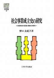 社会事業成立史の研究: 防貧をめぐる認識と再編 (MINERVA社会福祉叢書 37)