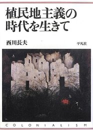 植民地主義の時代を生きて