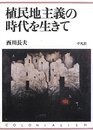 植民地主義の時代を生きて