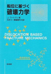 転位に基づく破壊力学