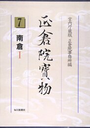 正倉院寶物 7 宮内庁蔵版