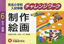 有名小学校入試準備チャレンジワ-ク (6)