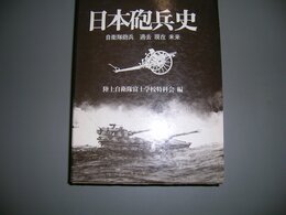 日本砲兵史