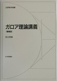 ガロア理論講義 増補版 (日評数学選書)
