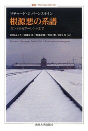 根源悪の系譜: カントからアーレントまで (叢書・ウニベルシタス 987)
