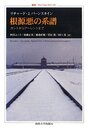 根源悪の系譜: カントからアーレントまで (叢書・ウニベルシタス 987)