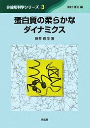 蛋白質の柔らかなダイナミクス (非線形科学シリーズ 3)