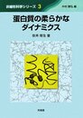 蛋白質の柔らかなダイナミクス (非線形科学シリーズ 3)