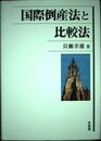国際倒産法と比較法