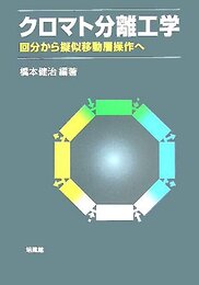 クロマト分離工学: 回分から擬似移動層操作へ