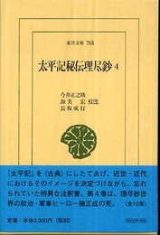 太平記秘伝理尽鈔 4 (東洋文庫 763)