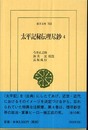 太平記秘伝理尽鈔 4 (東洋文庫 763)