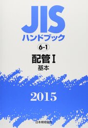 JISハンドブック 2015-6-1