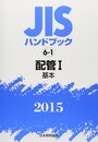 JISハンドブック 2015-6-1