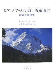 ヒマラヤの東崗日ガル布山群: 踏査と探検史