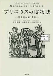 プリニウスの博物誌〈縮刷第二版〉2
