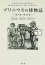プリニウスの博物誌〈縮刷第二版〉2