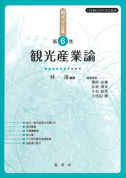 観光産業論 (観光学全集 第 6巻)