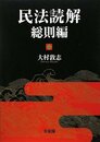 民法読解 総則編