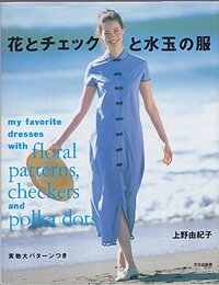 花とチェックと水玉の服