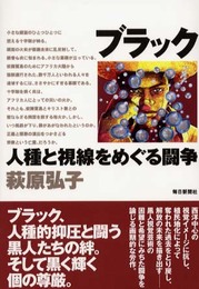 ブラック―人種と視線をめぐる闘争
